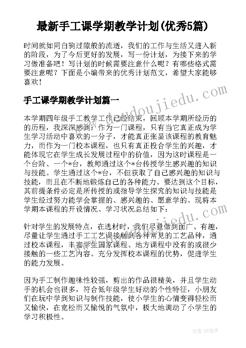 最新手工课学期教学计划(优秀5篇)