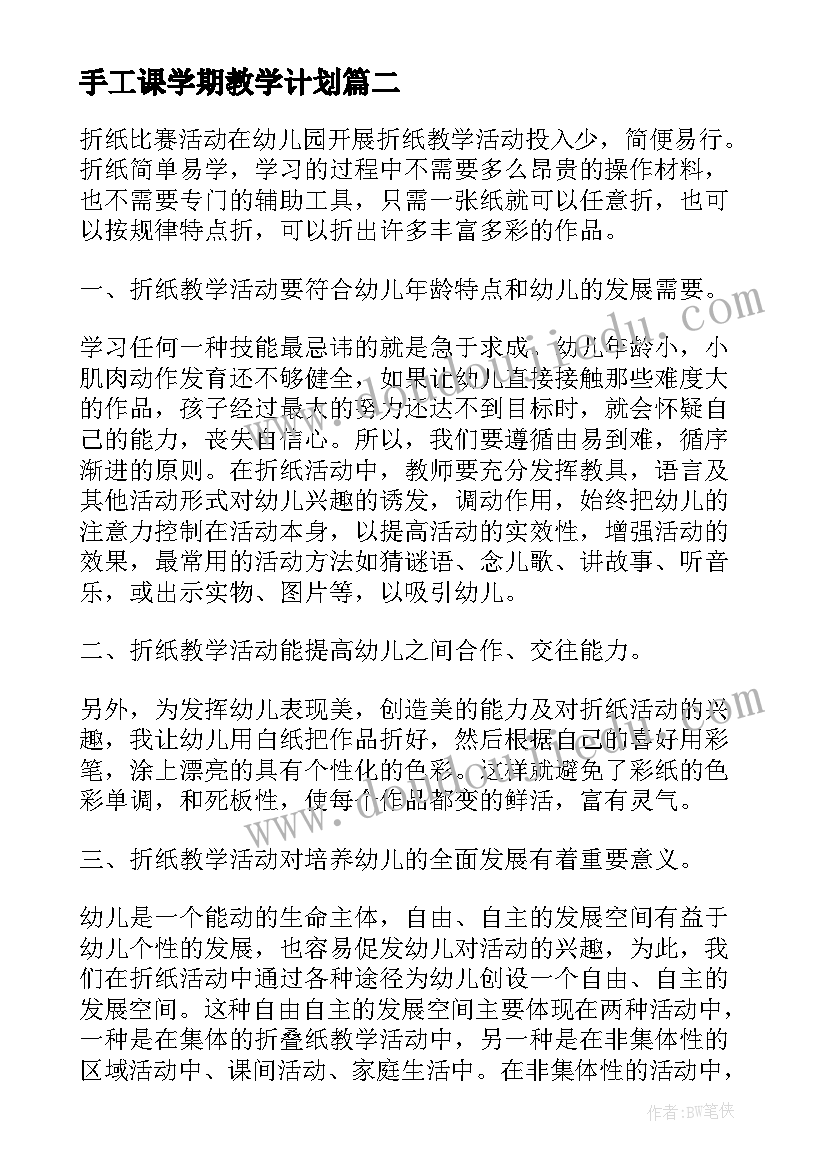 最新手工课学期教学计划(优秀5篇)