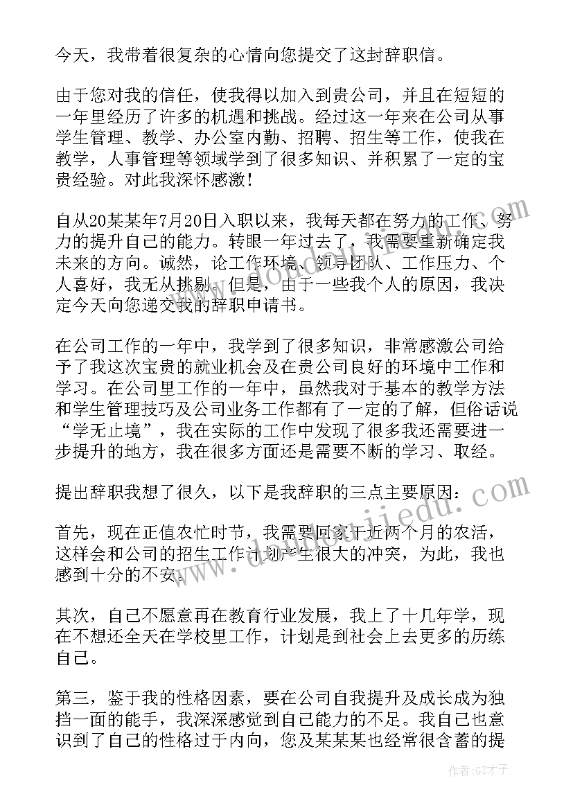 最新外贸公司员工离职申请书(大全8篇)