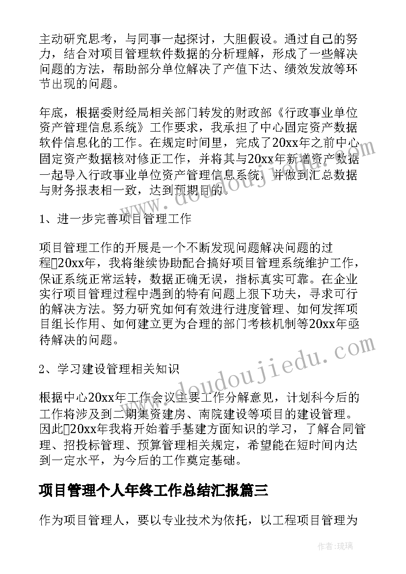 2023年项目管理个人年终工作总结汇报(汇总5篇)