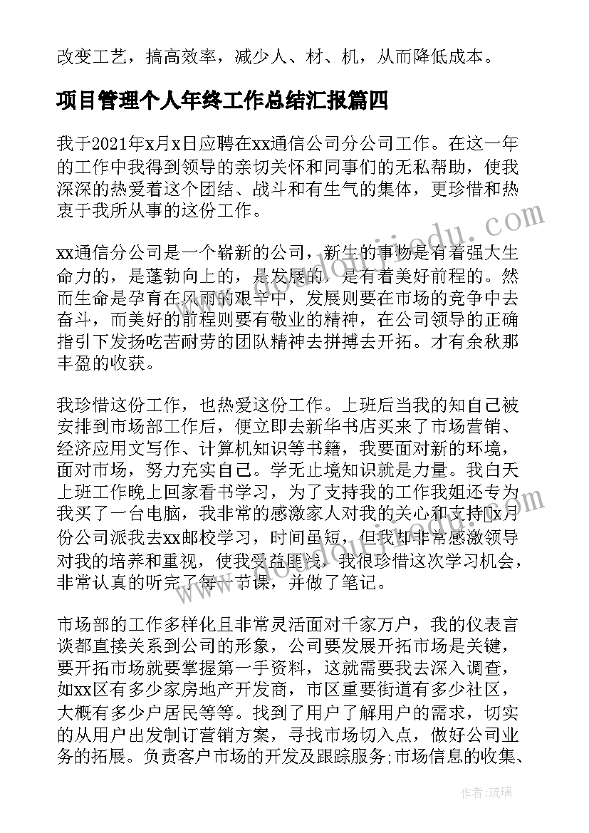 2023年项目管理个人年终工作总结汇报(汇总5篇)