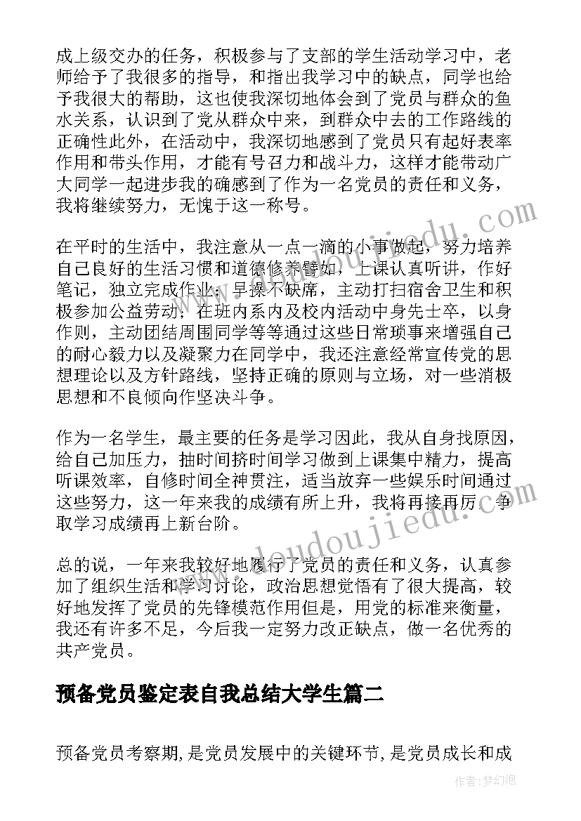 最新预备党员鉴定表自我总结大学生 预备党员考察鉴定表自我总结(汇总9篇)