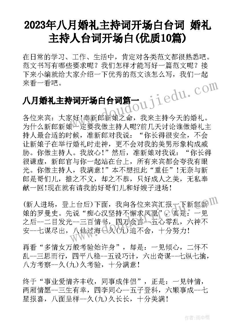 2023年八月婚礼主持词开场白台词 婚礼主持人台词开场白(优质10篇)