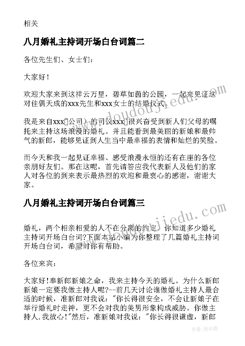 2023年八月婚礼主持词开场白台词 婚礼主持人台词开场白(优质10篇)