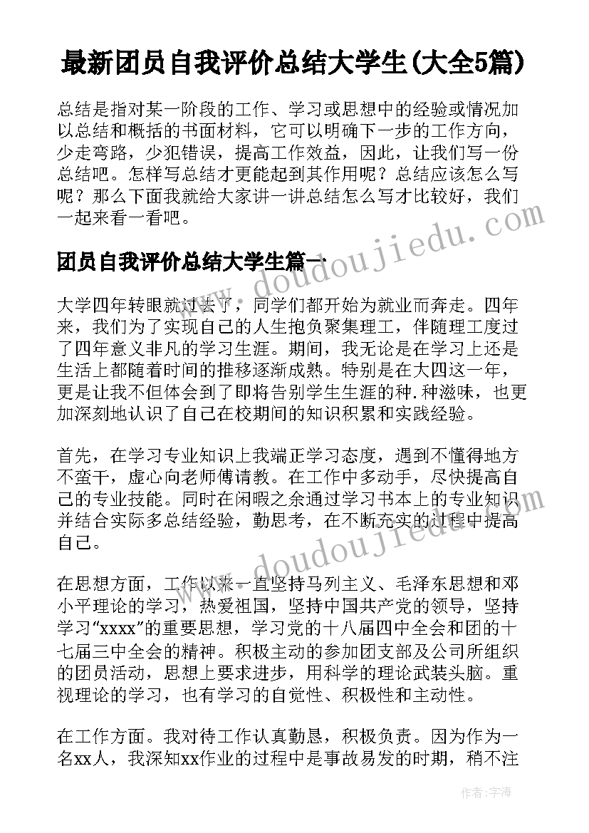 最新团员自我评价总结大学生(大全5篇)