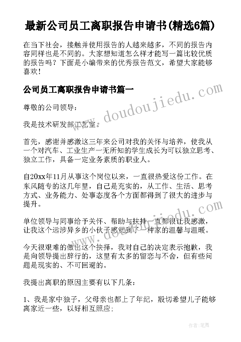 最新公司员工离职报告申请书(精选6篇)