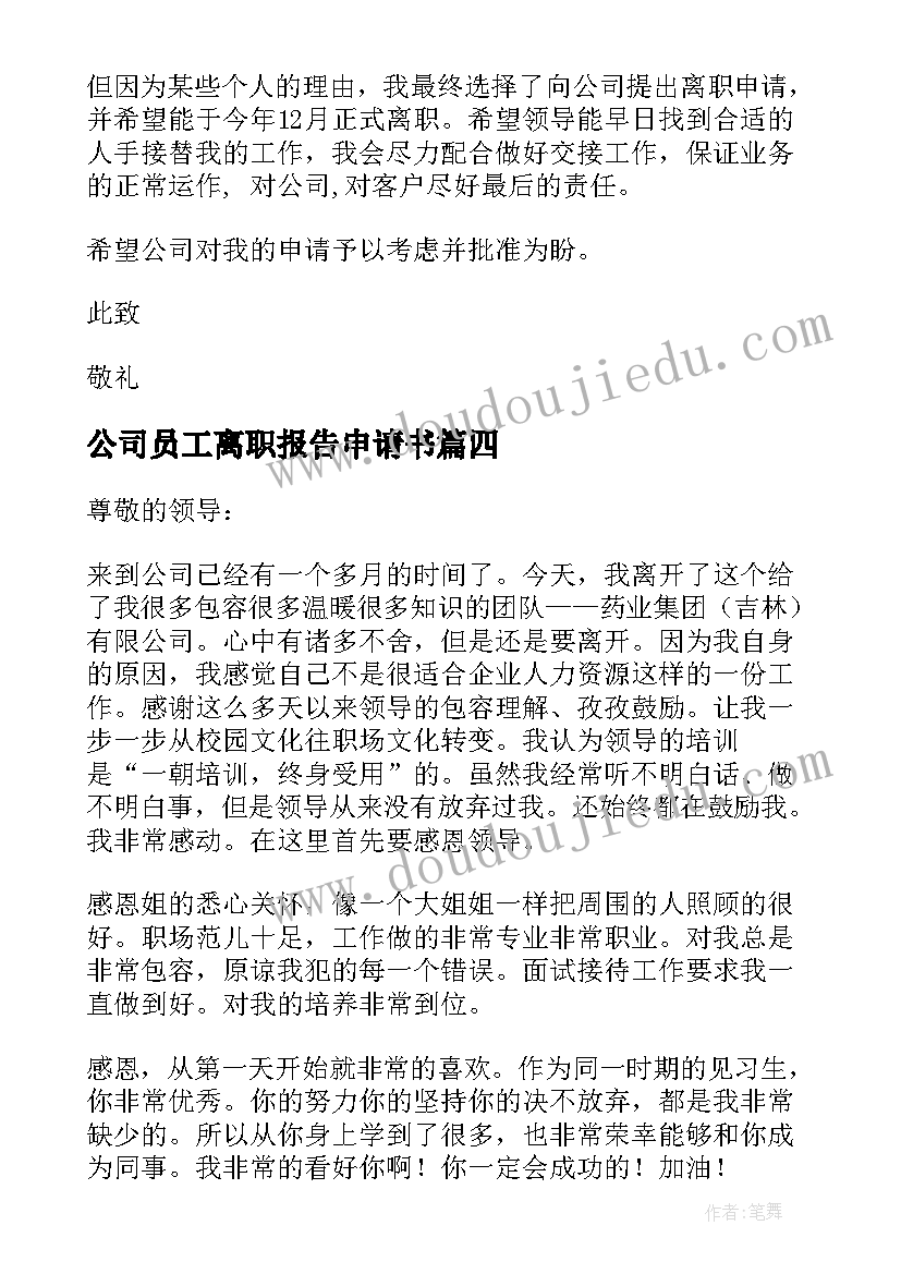 最新公司员工离职报告申请书(精选6篇)