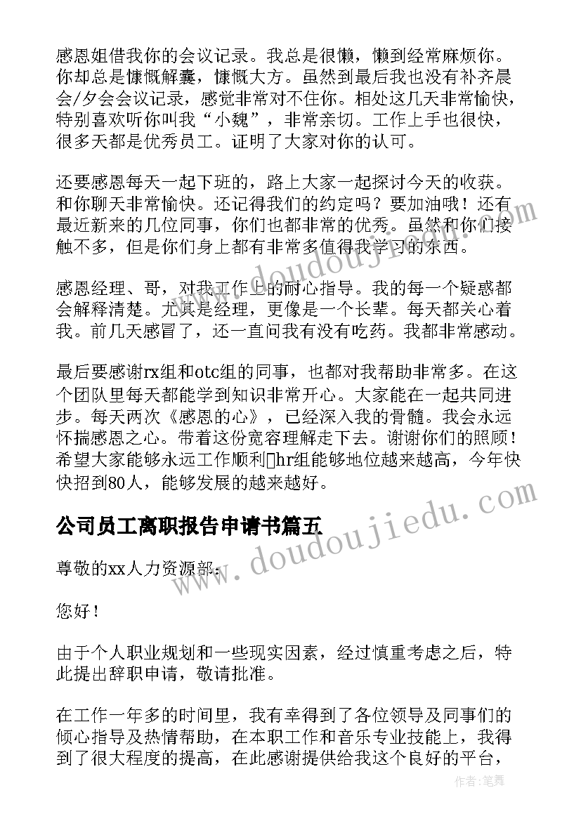 最新公司员工离职报告申请书(精选6篇)