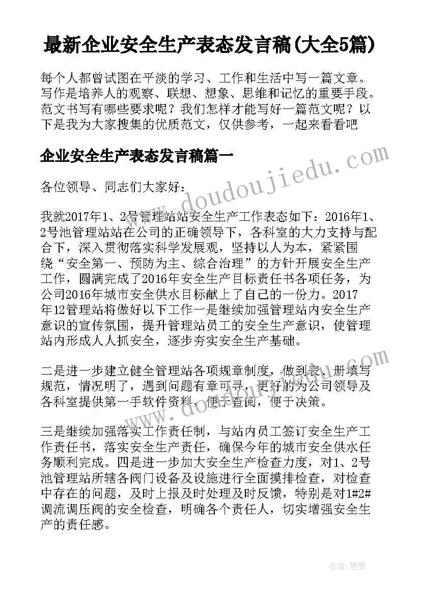 最新企业安全生产表态发言稿(大全5篇)