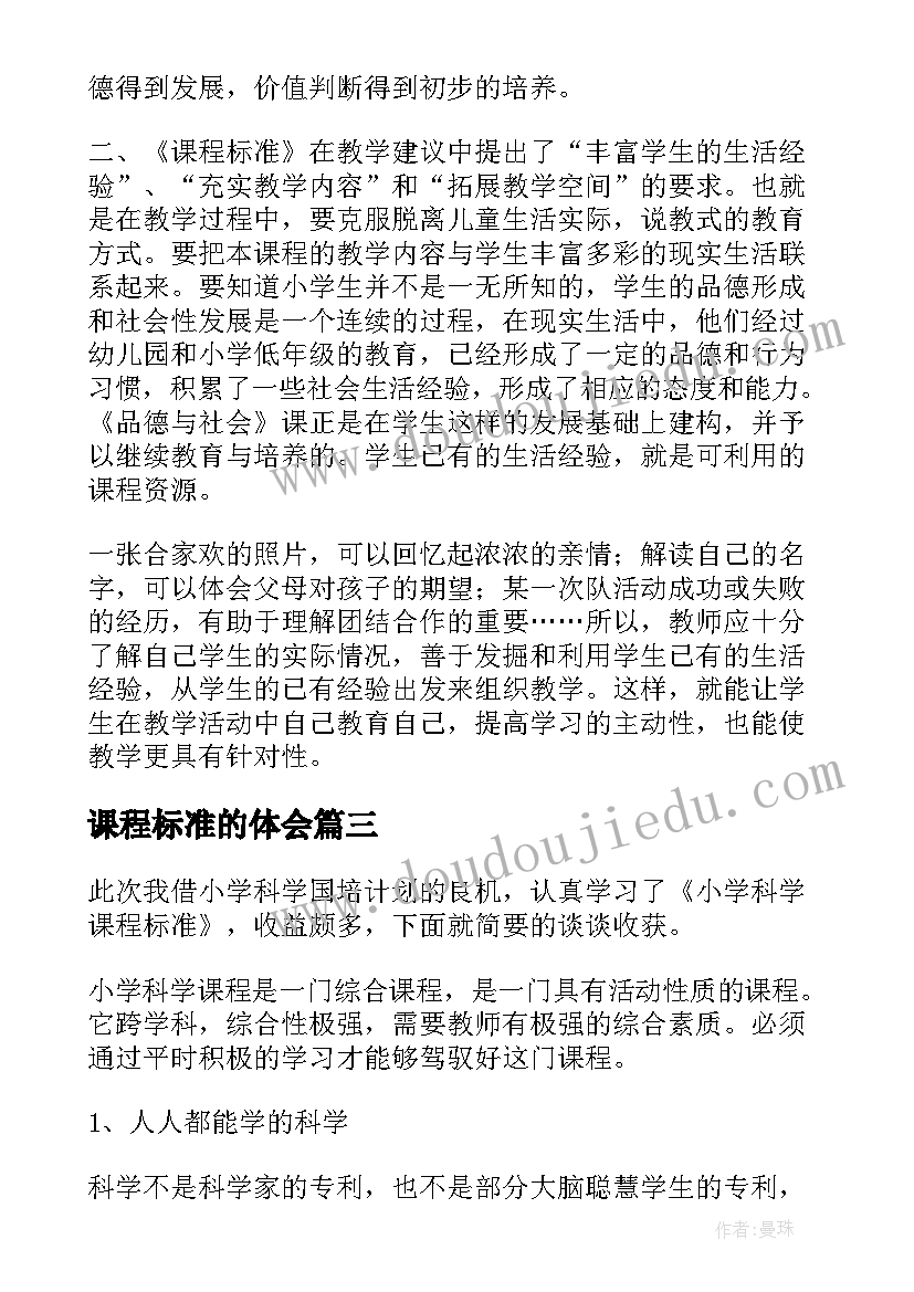 2023年课程标准的体会(优质5篇)