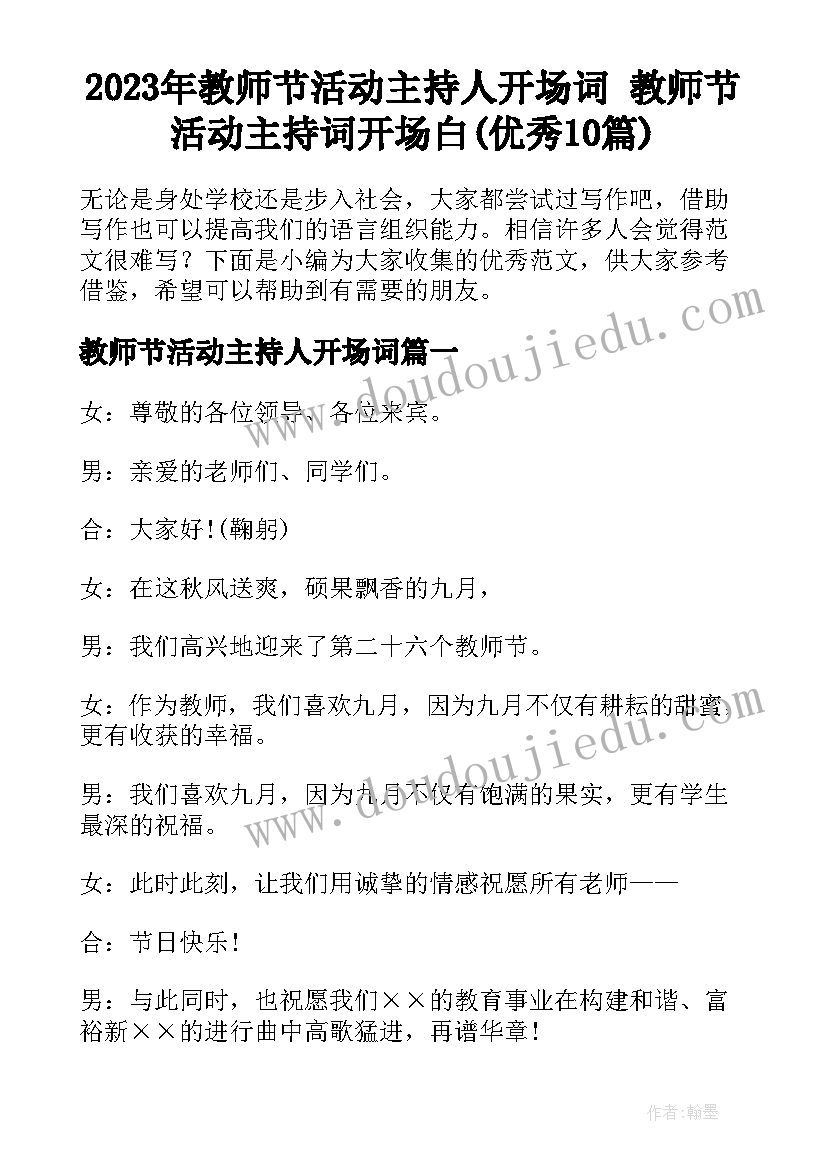 2023年教师节活动主持人开场词 教师节活动主持词开场白(优秀10篇)