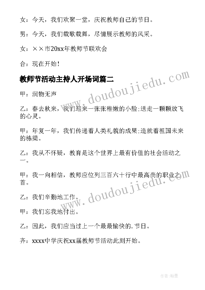 2023年教师节活动主持人开场词 教师节活动主持词开场白(优秀10篇)