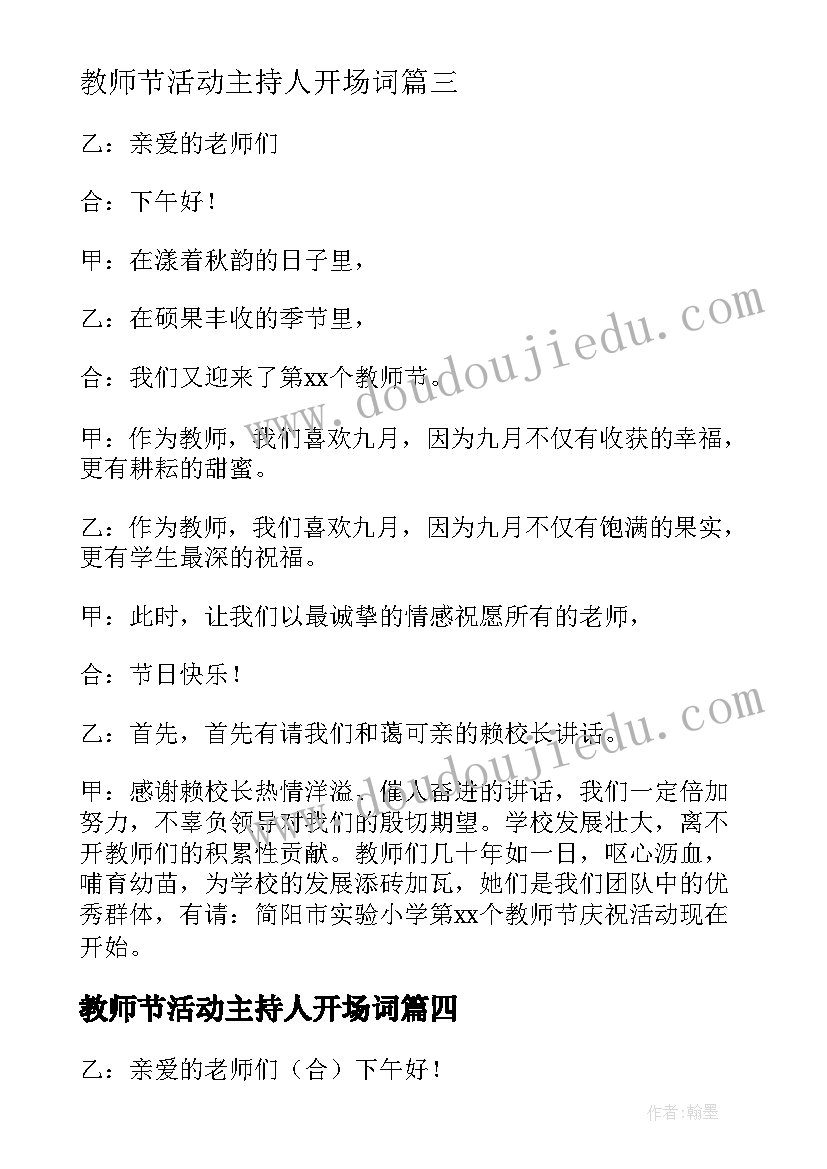 2023年教师节活动主持人开场词 教师节活动主持词开场白(优秀10篇)