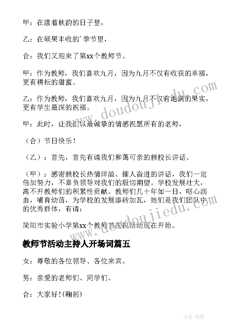 2023年教师节活动主持人开场词 教师节活动主持词开场白(优秀10篇)