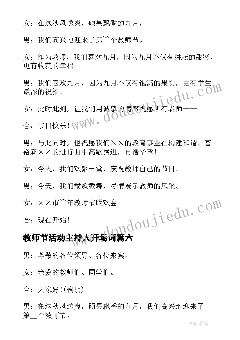 2023年教师节活动主持人开场词 教师节活动主持词开场白(优秀10篇)