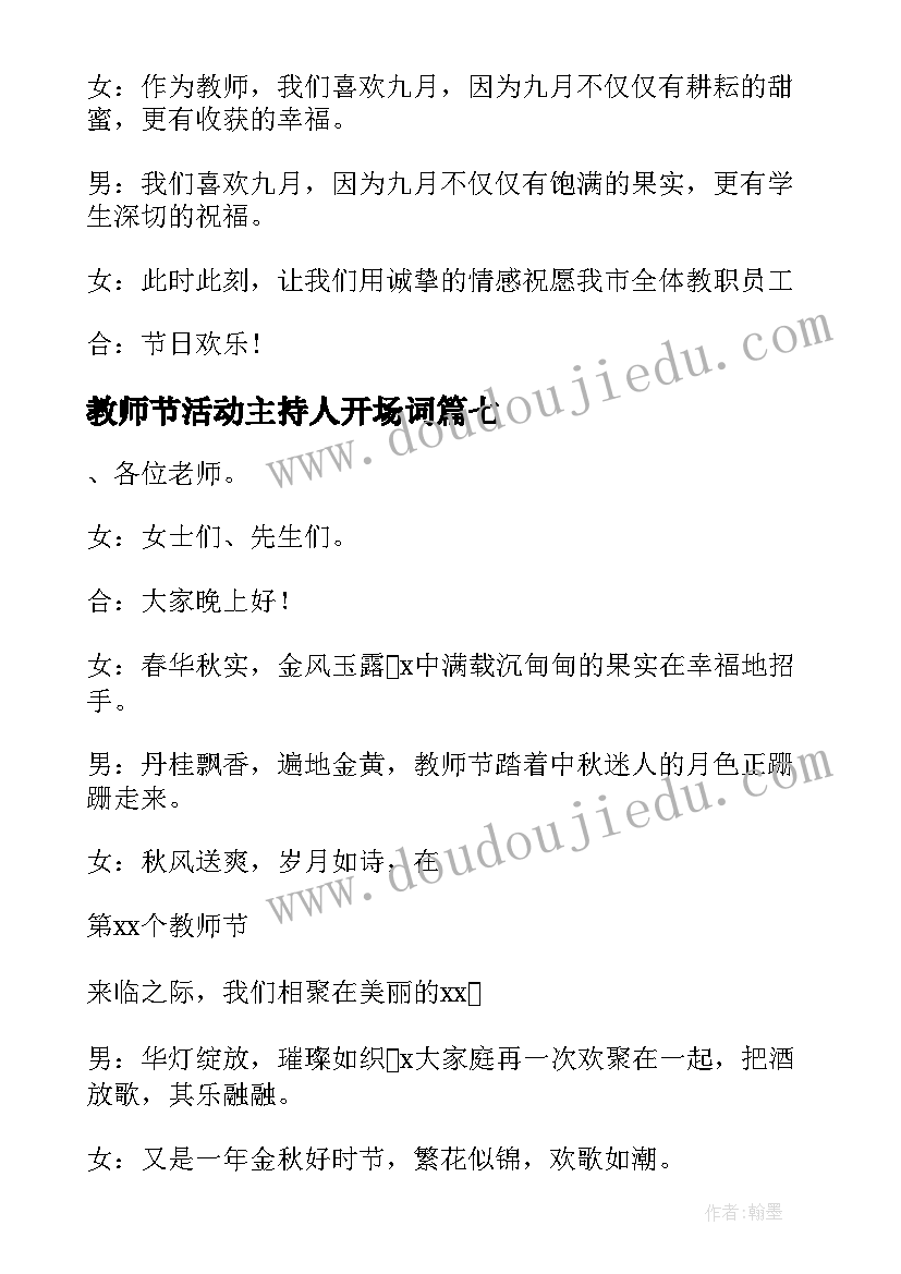 2023年教师节活动主持人开场词 教师节活动主持词开场白(优秀10篇)