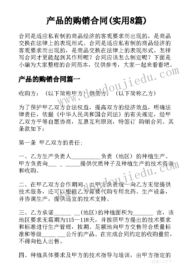 产品的购销合同(实用8篇)