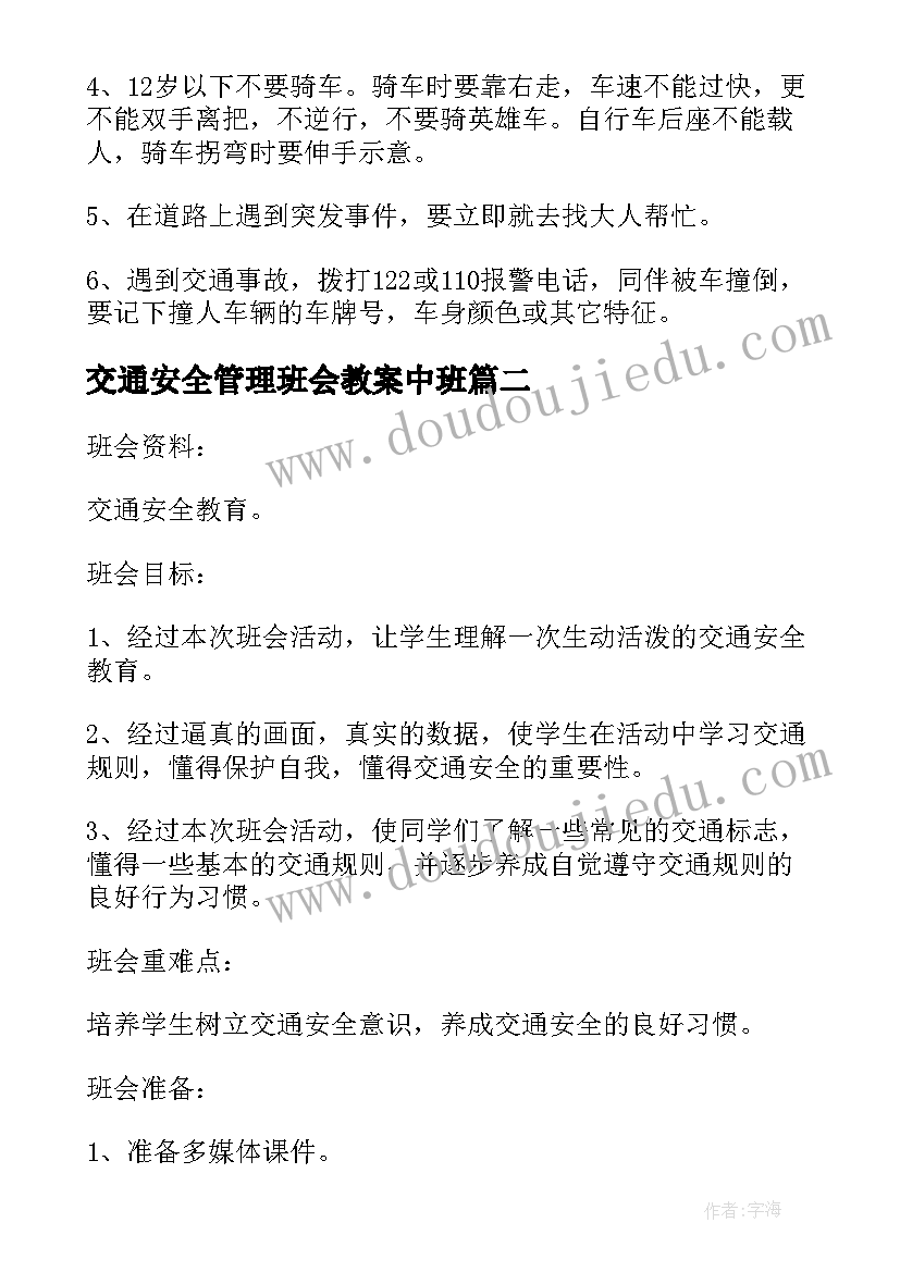 交通安全管理班会教案中班 交通安全管理班会教案(汇总5篇)