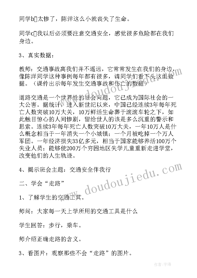 交通安全管理班会教案中班 交通安全管理班会教案(汇总5篇)