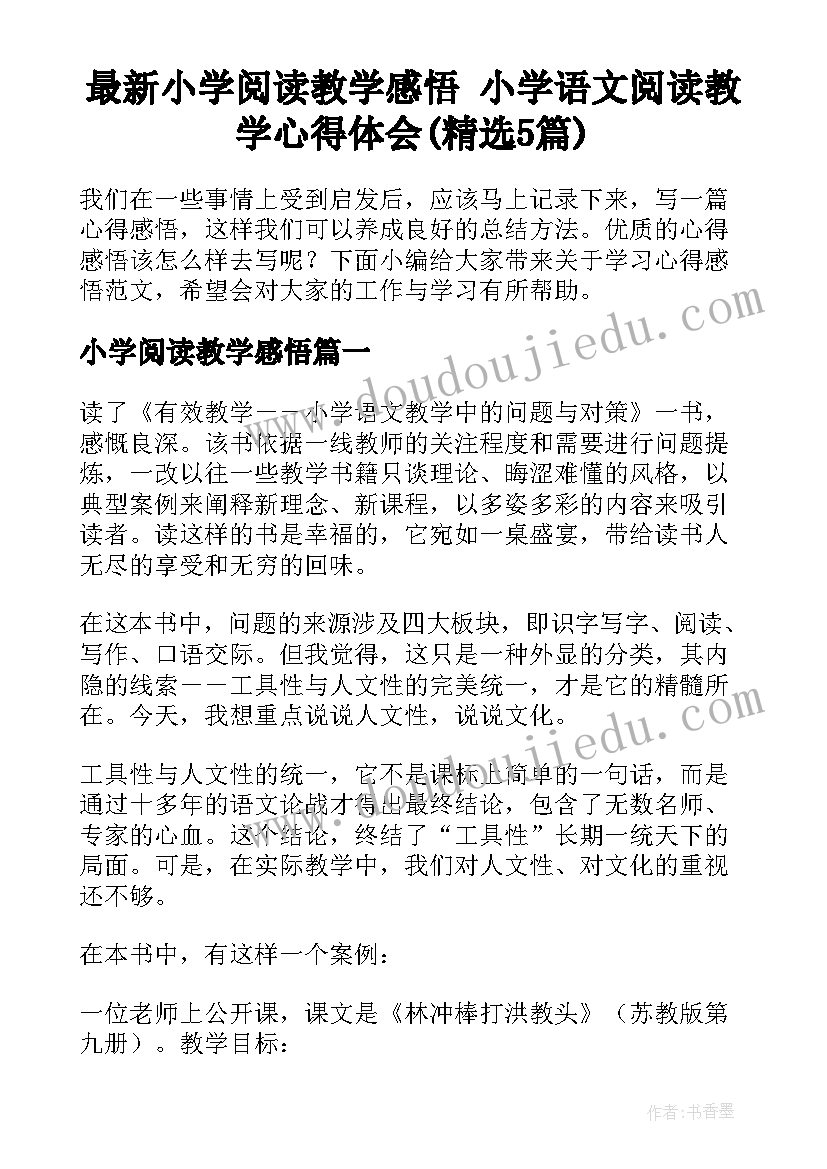 最新小学阅读教学感悟 小学语文阅读教学心得体会(精选5篇)