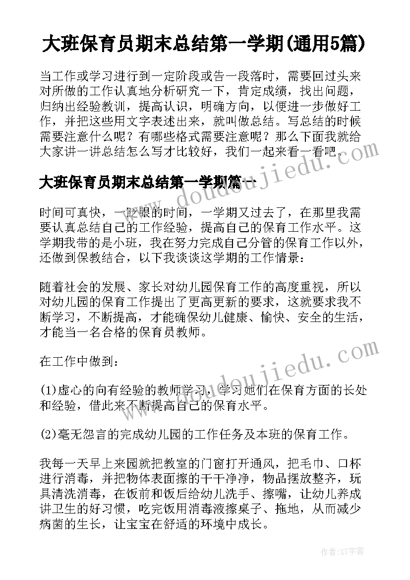 大班保育员期末总结第一学期(通用5篇)