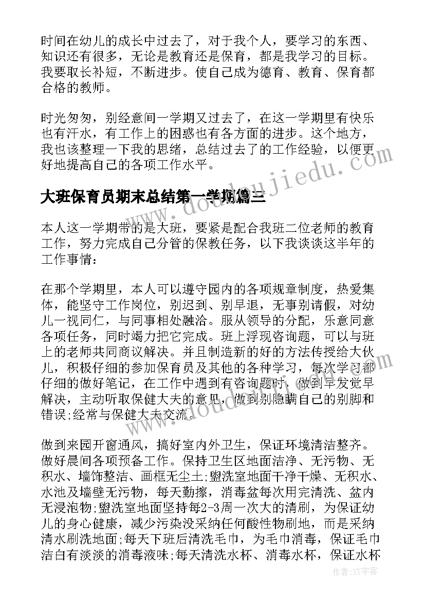 大班保育员期末总结第一学期(通用5篇)