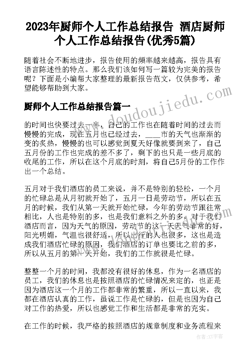 2023年厨师个人工作总结报告 酒店厨师个人工作总结报告(优秀5篇)