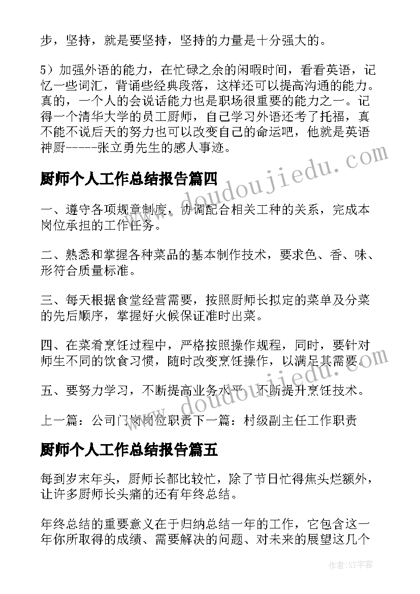 2023年厨师个人工作总结报告 酒店厨师个人工作总结报告(优秀5篇)