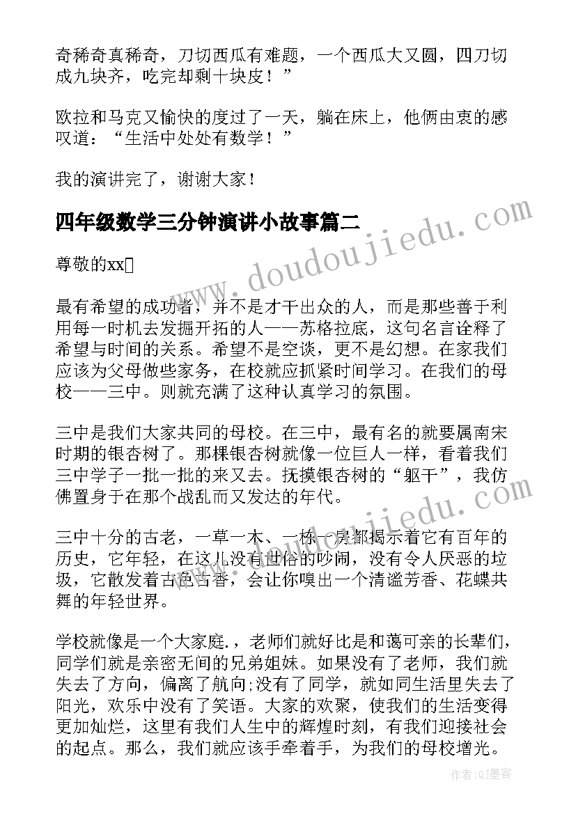 四年级数学三分钟演讲小故事(大全5篇)