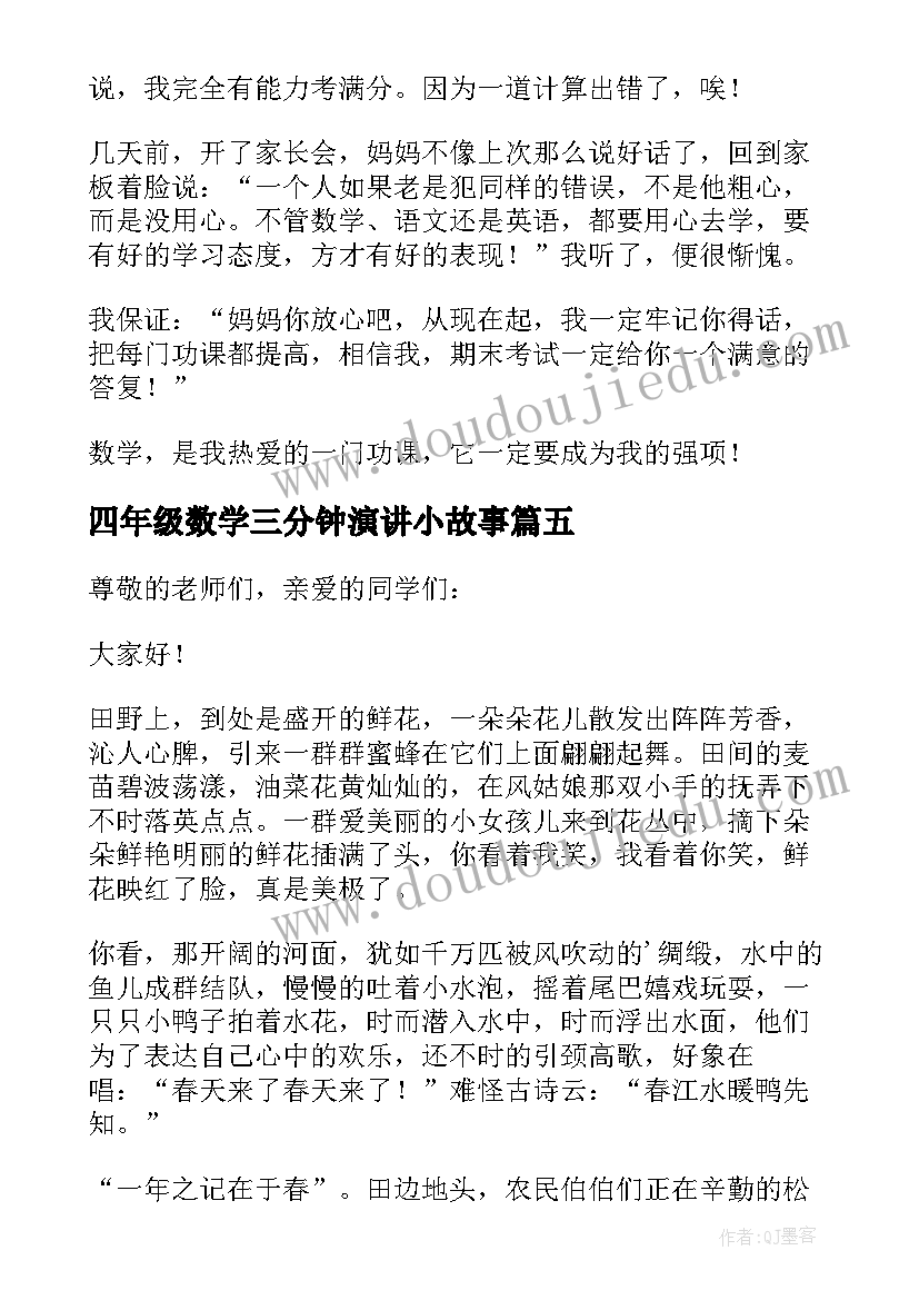 四年级数学三分钟演讲小故事(大全5篇)