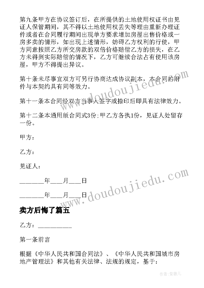 2023年卖方后悔了 自建房转让合同(汇总6篇)