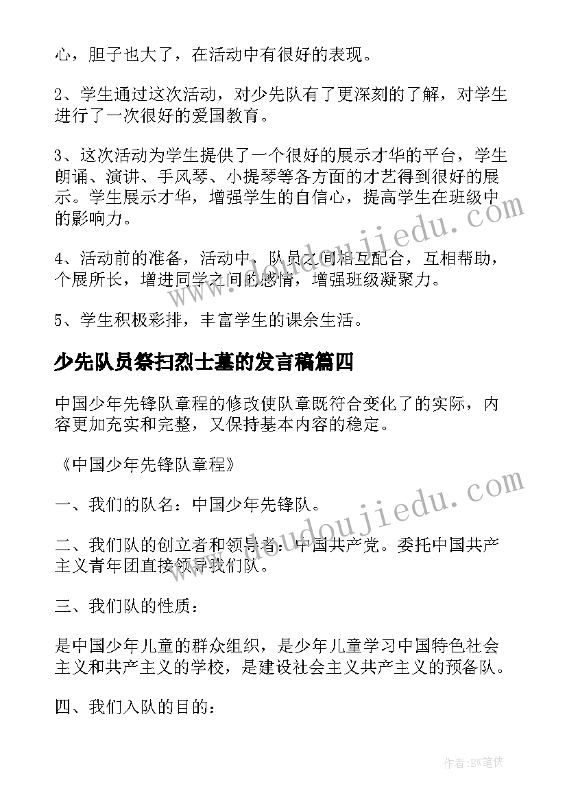 少先队员祭扫烈士墓的发言稿 少先队历史心得体会(精选9篇)