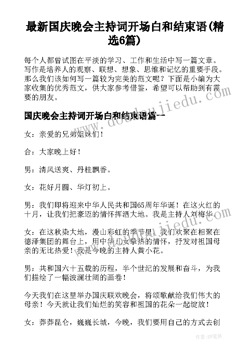 最新国庆晚会主持词开场白和结束语(精选6篇)