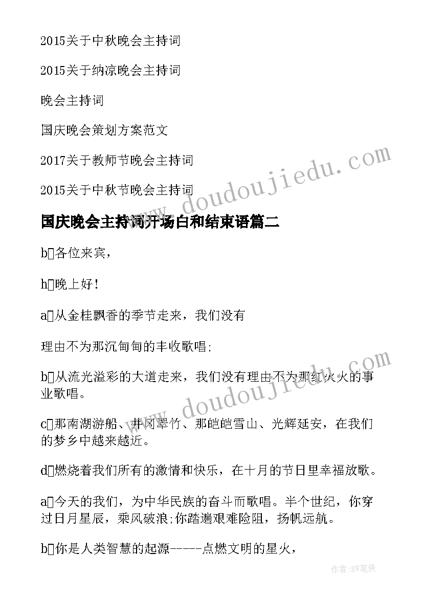 最新国庆晚会主持词开场白和结束语(精选6篇)