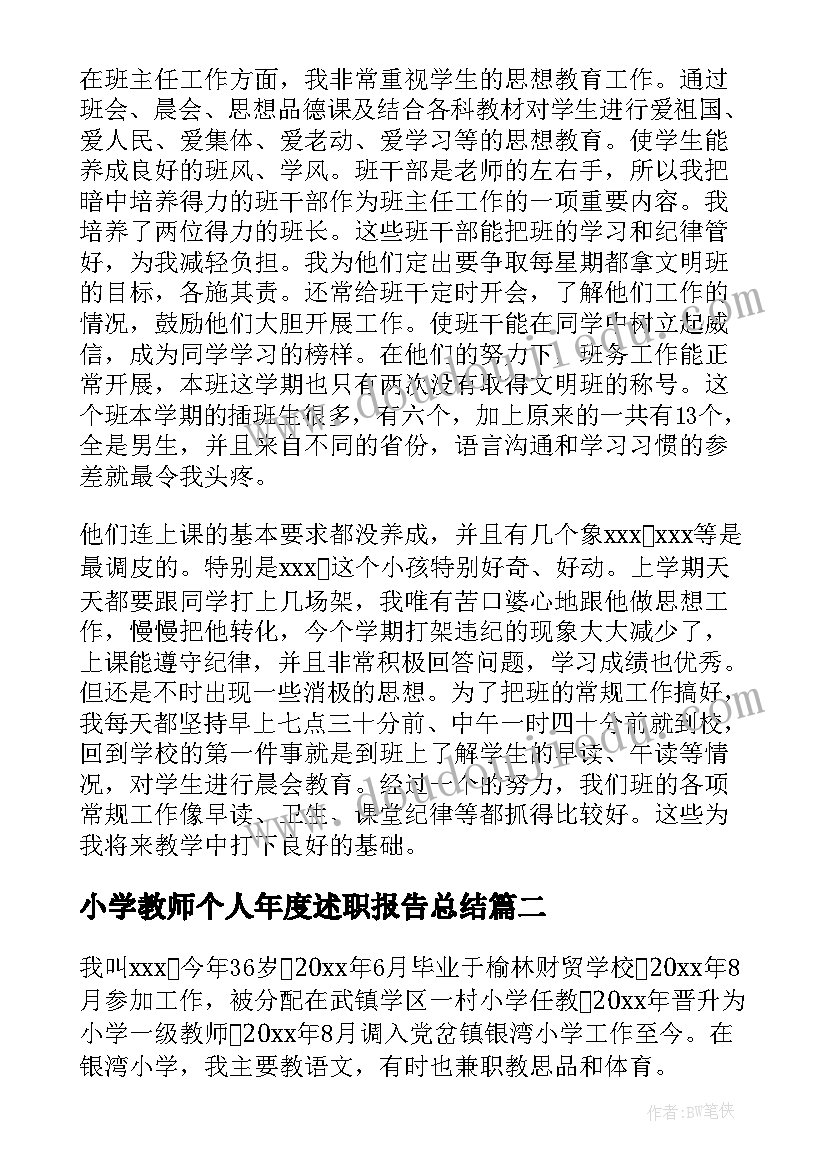 2023年小学教师个人年度述职报告总结 小学教师年度个人述职报告(实用5篇)