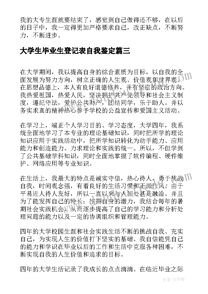 最新大学生毕业生登记表自我鉴定(实用8篇)