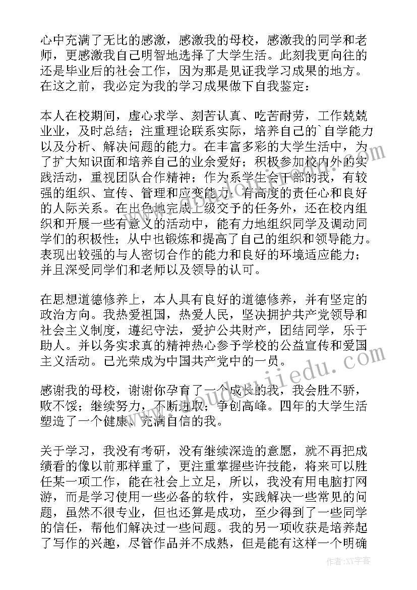 最新大学生毕业生登记表自我鉴定(实用8篇)