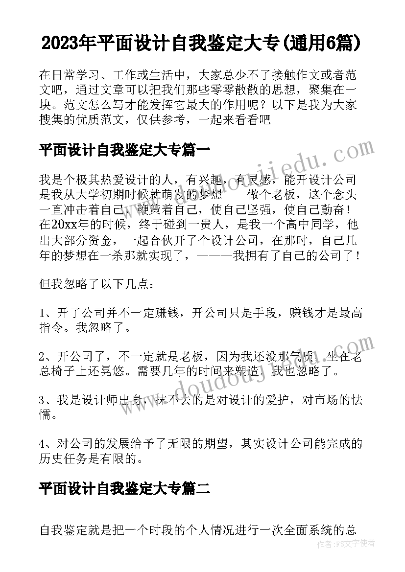 2023年平面设计自我鉴定大专(通用6篇)