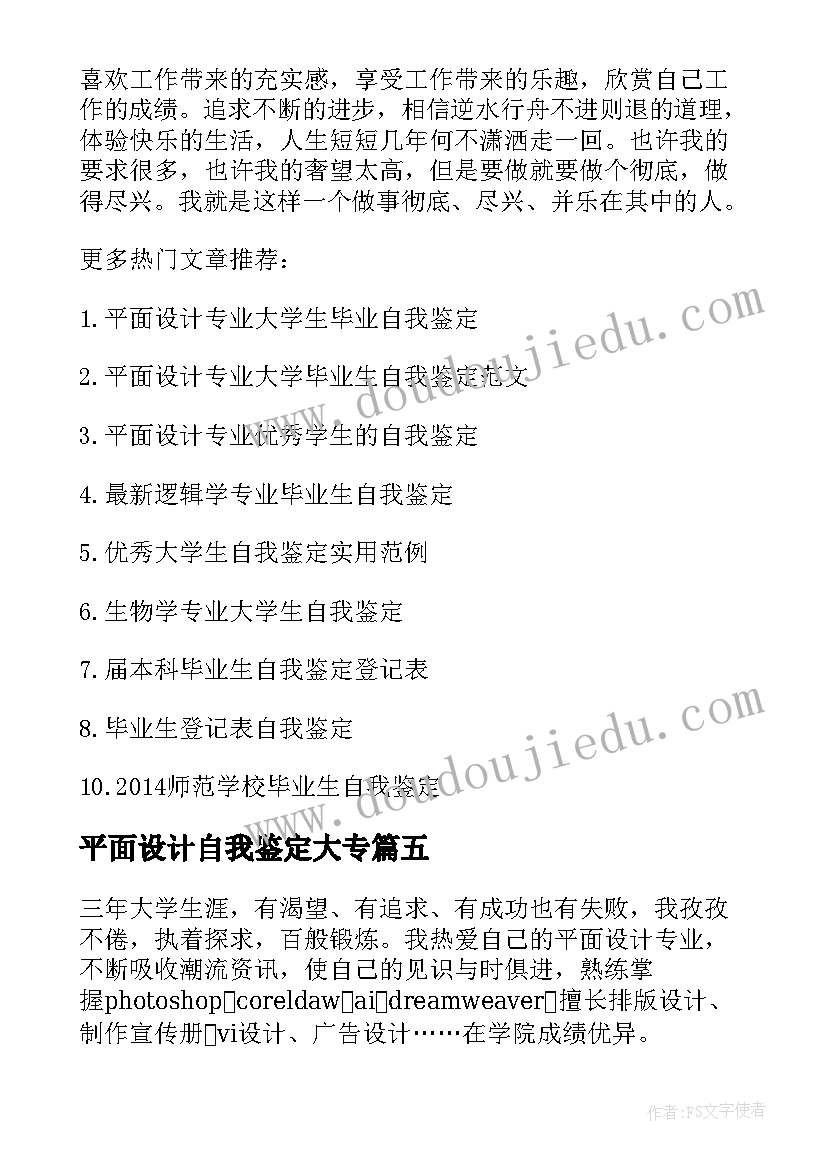 2023年平面设计自我鉴定大专(通用6篇)