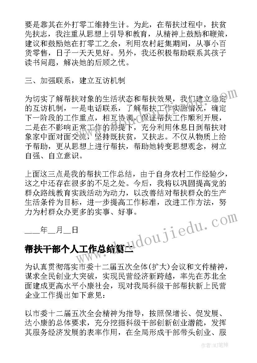 帮扶干部个人工作总结(大全5篇)