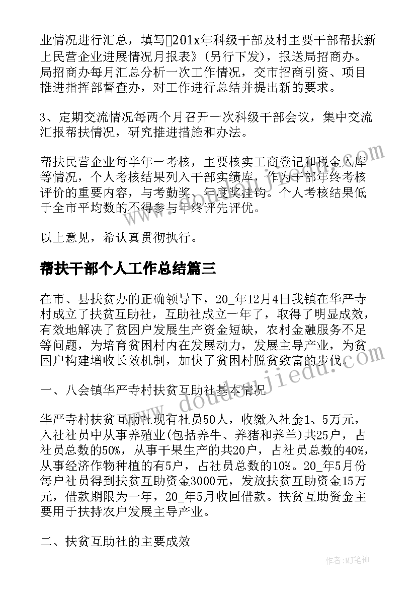 帮扶干部个人工作总结(大全5篇)