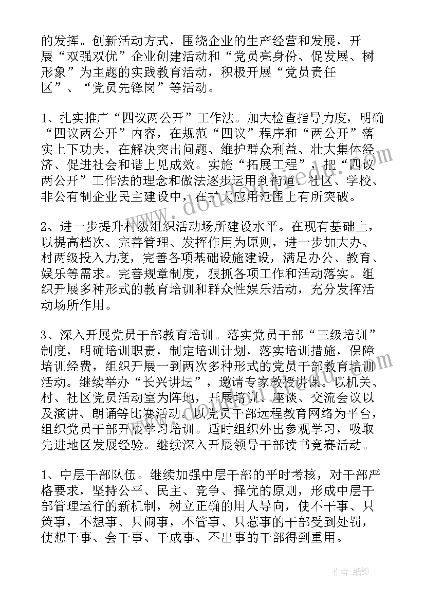 2023年党建工作计划(模板6篇)