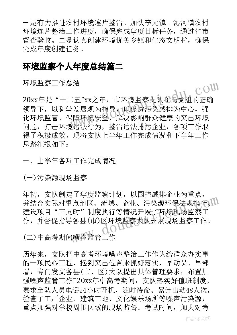 环境监察个人年度总结(汇总5篇)