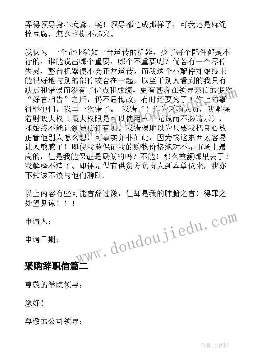 采购辞职信 采购员辞职申请书(实用5篇)