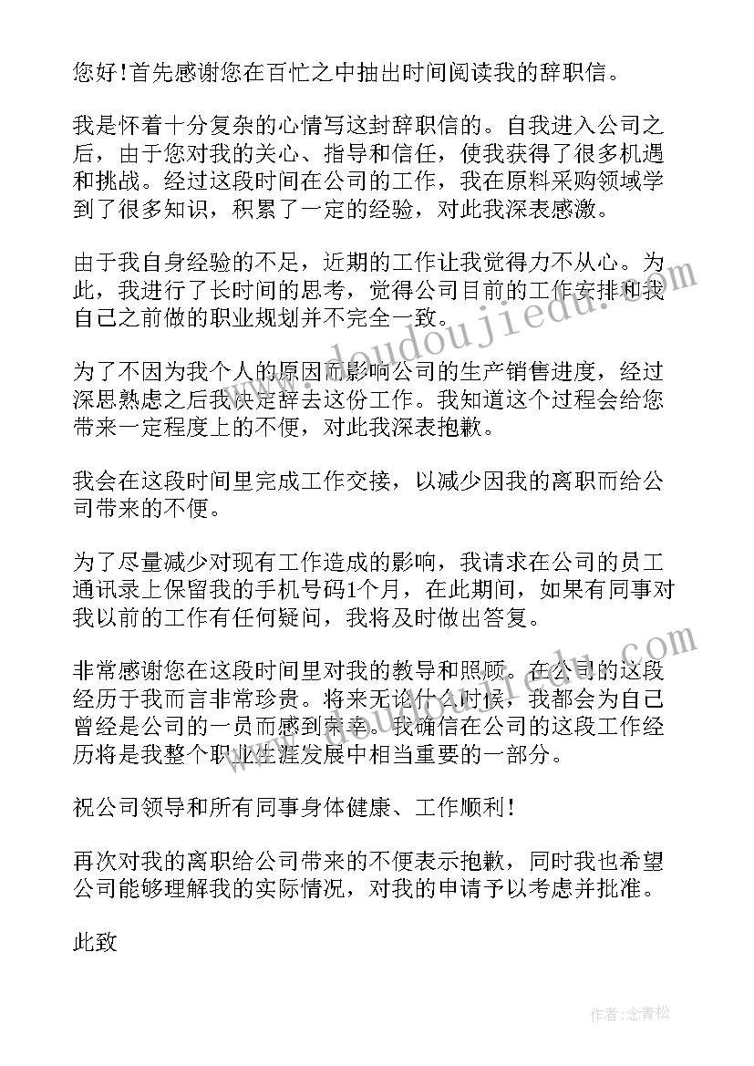 采购辞职信 采购员辞职申请书(实用5篇)