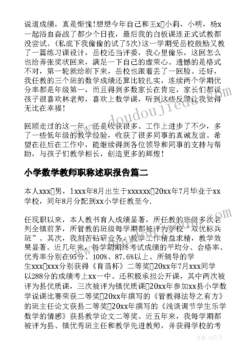 最新小学数学教师职称述职报告(实用10篇)