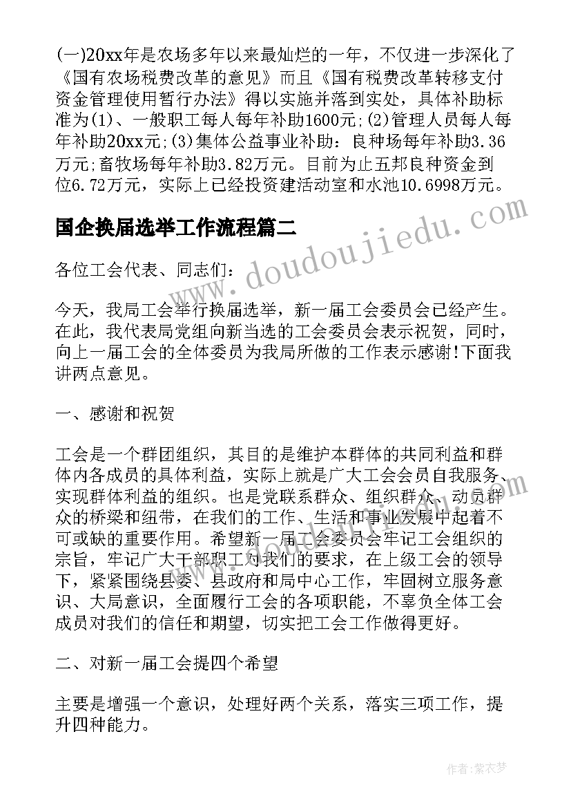 2023年国企换届选举工作流程 工会换届选举领导讲话稿(优质5篇)