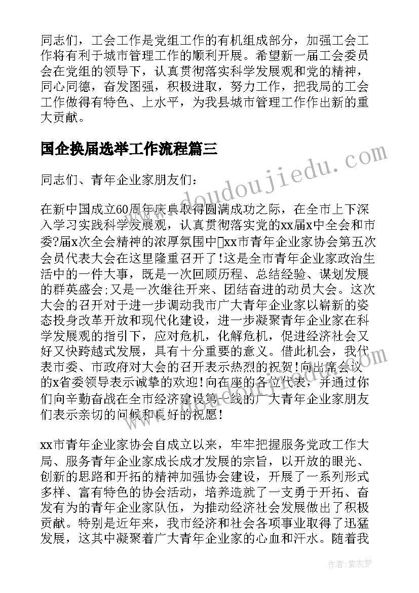 2023年国企换届选举工作流程 工会换届选举领导讲话稿(优质5篇)