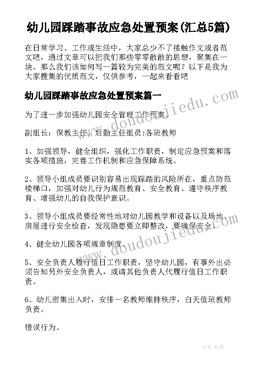 幼儿园踩踏事故应急处置预案(汇总5篇)