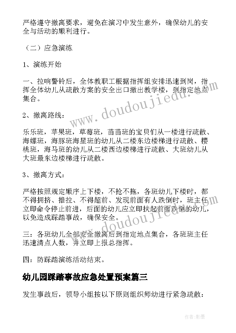 幼儿园踩踏事故应急处置预案(汇总5篇)